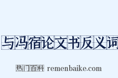 与冯宿论文书反义词是什么意思的图片